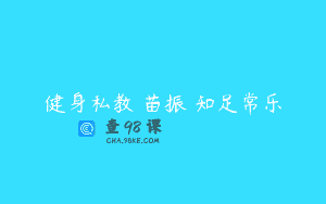 健身私教 苗振 知足常乐