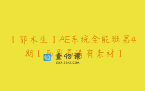 【郭术生】AE系统全能班第4期【画质高清有素材】