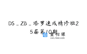 DS_ZB_塔罗速成精修班25届第10期