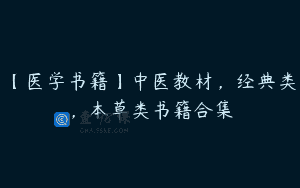 【医学书籍】中医教材，经典类，本草类书籍合集