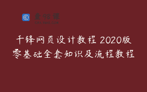 千锋网页设计教程 2020版零基础全套知识及流程教程