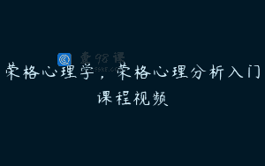 荣格心理学，荣格心理分析入门课程视频