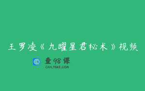 王罗凌《九曜星君秘术》视频