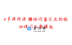 4节课邱源 腰椎间盘突出的瑜伽理疗私教模板