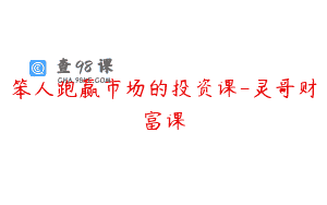 笨人跑赢市场的投资课-灵哥财富课