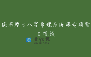 侯宗原《八字命理系统课专项营》视频
