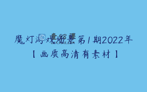 魔灯游戏场景第1期2022年【画质高清有素材】