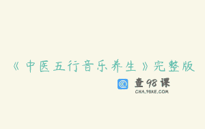 《中医五行音乐养生》完整版