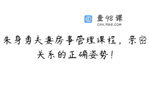 朱身勇夫妻房事管理课程，亲密关系的正确姿势！