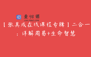 【张其成在线课程专辑】二合一：详解周易+生命智慧