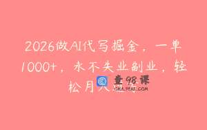 2026做AI代写掘金，一单1000+，永不失业副业，轻松月入过万