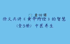 徐文兵讲《黄帝内经》的智慧 (全3册)  中医养生