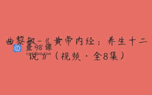 曲黎敏-《黄帝内经：养生十二说》（视频·全8集）