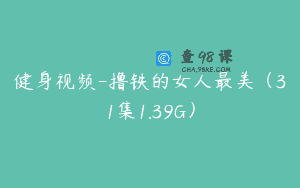 健身视频-撸铁的女人最美（31集1.39G）