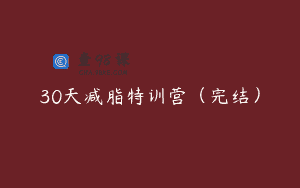 30天减脂特训营（完结）