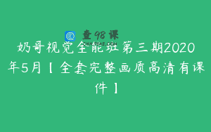 奶哥视觉全能班第三期2020年5月【全套完整画质高清有课件】