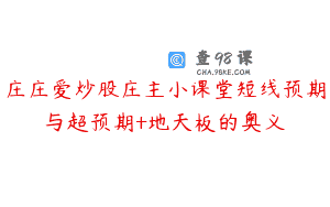 庄庄爱炒股庄主小课堂短线预期与超预期+地天板的奥义