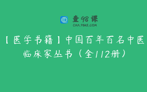 【医学书籍】中国百年百名中医临床家丛书（全112册）
