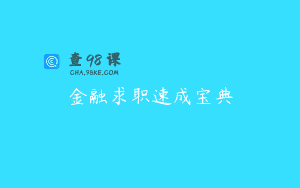 金融求职速成宝典