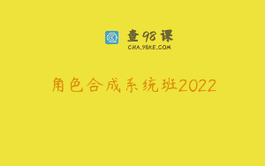 角色合成系统班2022