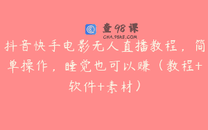 抖音快手电影无人直播教程，简单操作，睡觉也可以赚（教程+软件+素材）