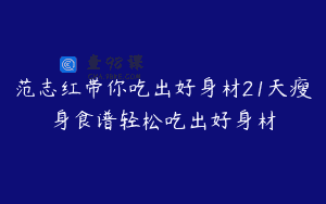范志红带你吃出好身材21天瘦身食谱轻松吃出好身材