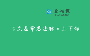 《文昌帝君法脉》上下部