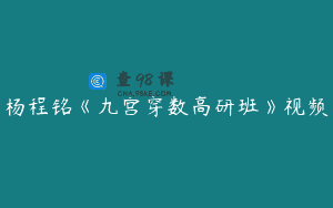 杨程铭《九宫穿数高研班》视频