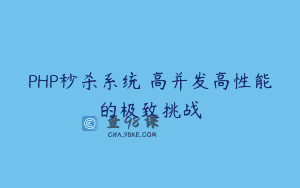 PHP秒杀系统 高并发高性能的极致挑战