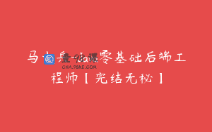 马士兵-Java零基础后端工程师【完结无秘】