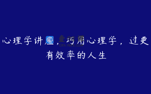 心理学讲座，巧用心理学，过更有效率的人生