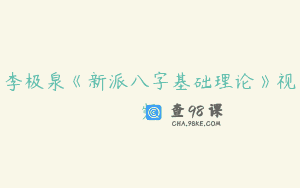 李极泉《新派八字基础理论》视频