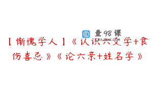 【惭愧学人】《认识六爻学+食伤喜忌》《论六亲+姓名学》