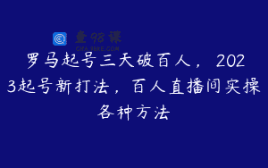 罗马起号三天破百人，​2023起号新打法，百人直播间实操各种方法