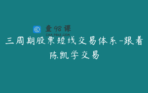 三周期股票短线交易体系-跟着陈凯学交易