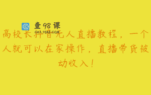 高校长抖音无人直播教程，一个人就可以在家操作，直播带货被动收入！