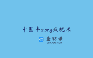 中医丰xiong减肥术