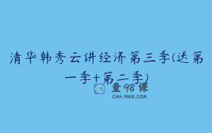 清华韩秀云讲经济第三季(送第一季+第二季)