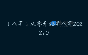 【八字】从零开始学八字202210