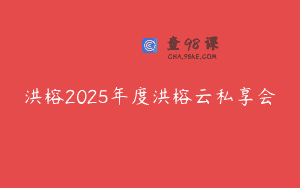 洪榕2025年度洪榕云私享会