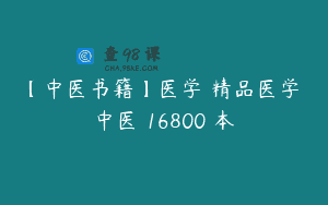 【中医书籍】医学 精品医学 中医 16800 本