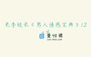 老李校长《男人情感宝典》124节