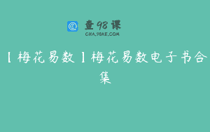 【梅花易数】梅花易数电子书合集