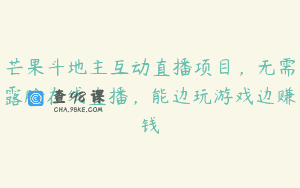 芒果斗地主互动直播项目，无需露脸在线直播，能边玩游戏边赚钱