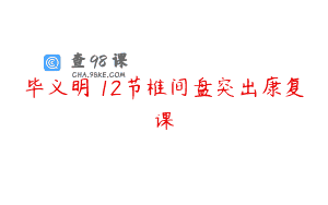 毕义明 12节椎间盘突出康复课