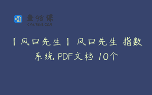 【风口先生】 风口先生 指数系统 PDF文档 10个