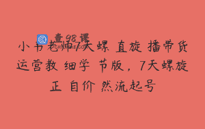 小韦老师7天螺‮直旋‬播带货运营教‮细学‬节版，7天螺旋正‮自价‬然流起号