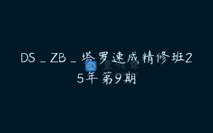 DS_ZB_塔罗速成精修班25年第9期