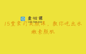 15堂食疗美颜课，教你吃出水嫩素颜肌