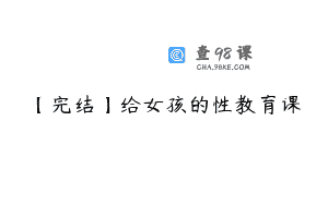 【完结】给女孩的性教育课